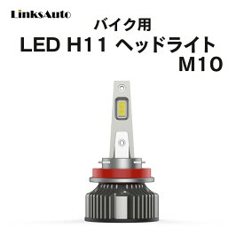 LED H11 M10 LEDヘッドライト バルブ バイク用 aprilia アプリリア アトランティック500 ZD4PT 6000K 4000Lm 1灯 ハロゲンからLEDへ Linksauto