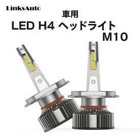 LED H4 M10 LEDヘッドライト Hi/Lo バルブ 車用 NISSAN 日産 ジューク H22.6～ F15 6000K 8000Lm 2灯 ハロゲンからLEDへ Linksauto