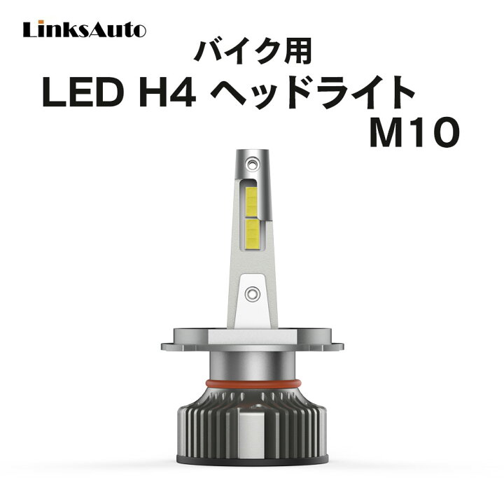 楽天市場 Led H4 M10 Ledヘッドライト Hi Lo バルブ バイク用 Honda ホンダ Cb1300 08 11 Ebl Sc54 6000k 4000lm 1灯 ハロゲンからledへ Linksauto Linksauto