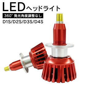 360度全面発光 LED D1S/D2S/D3S/D4S ヘッドライト 車用 MAZDA マツダ フレアワゴン H27.5～MM42S カスタムスタイル 3800LM 6000K 2灯 red Linksauto