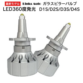 360度全面発光 LED ガラスピラーバルブ D1S/D2S/D3S/D4S 車用 HONDA ホンダ フィットHYBRID FIT HYBRID H24.5～H25.8 GP1 2灯 Linksauto