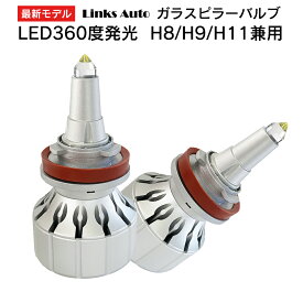 360度全面発光 LED ガラスピラーバルブ H8/H9/H11 車用 フォグランプ MAZDA マツダ アクセラ AXELA H15.10～H18.5 BK3P.BK5P.BKEP 2灯 Linksauto