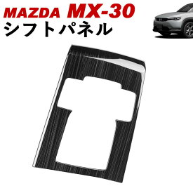 マツダ MX-30 シフトパネル ブラックヘアライン ステンレス製 Linksauto