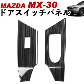 マツダ MX-30 ドアスイッチパネル ブラックヘアライン ステンレス製 ドアスイッチカバー Linksauto