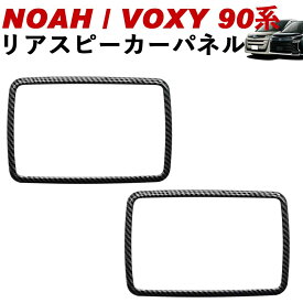 NOAH/VOXY 90系 トヨタ リアスピーカーパネル 左右セット カーボン調 ピアノブラック シルバー ノア ヴォクシー linksauto