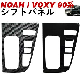 NOAH/VOXY 90系 トヨタ シフトパネル カーボン調 ピアノブラック ノア ヴォクシー linksauto