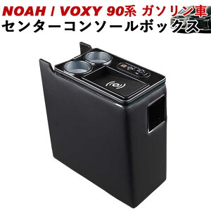 NOAH/VOXY 90系 トヨタ ガソリン車用 センターコンソールボックス ワイヤレス充電 ノア ヴォクシー linksauto