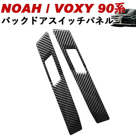 NOAH/VOXY 90系 トヨタ バックドアスイッチパネル 左右セット カーボン調 ピアノブラック シルバー ノア ヴォクシー Linksauto