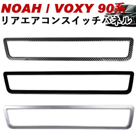 NOAH/VOXY 90系 トヨタ リアエアコンスイッチパネル カーボン調 ピアノブラック シルバー ノア90系 ヴォクシー90系 linksauto