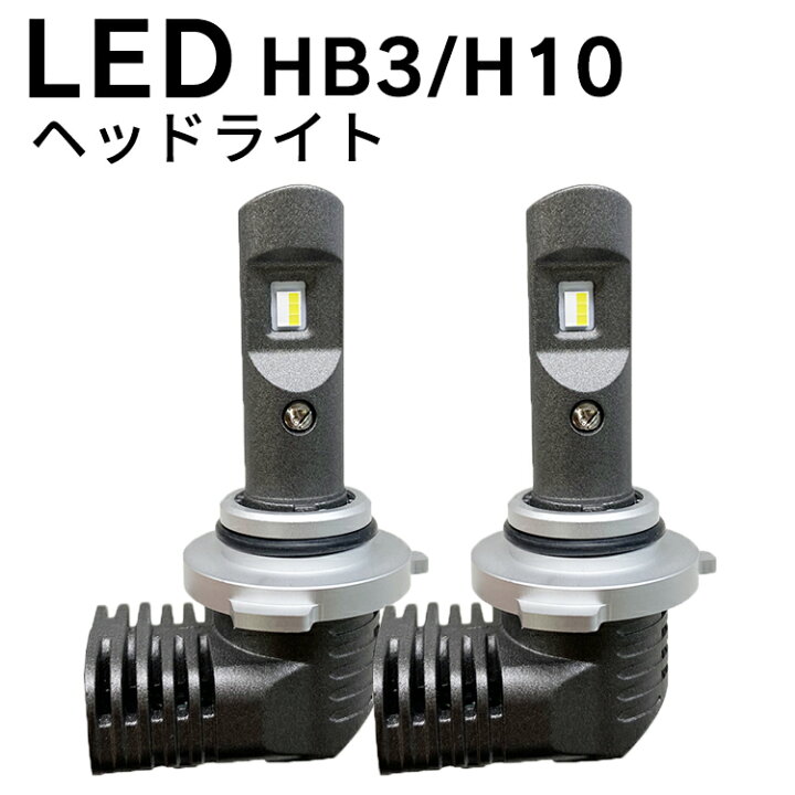 楽天市場】Linksauto 最新モデル LED P10 HB3 LEDヘッドライト 