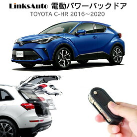 電動パワーバックドア キット TOYOTA トヨタ C-HR CHR 2016～2020 後付け パワーゲート ダンパー トランク 自動開閉 リモコン操作 オート パワー パワーリアゲート オートテールゲート フットセンサー LinksAuto