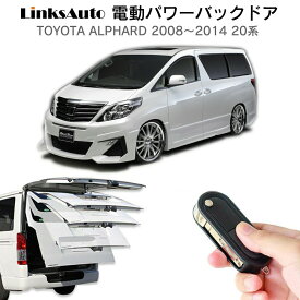 電動パワーバックドア キット TOYOTA トヨタ ALPHARD アルファード 2008～2014 20系 後付け パワーゲート ダンパー トランク 自動開閉 リモコン操作 オート パワー パワーリアゲート オートテールゲート フットセンサー LinksAuto