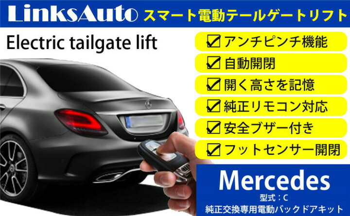 楽天市場】電動パワーバックドア キット BENZ Cクラス W205 2014〜2019 