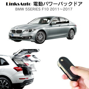 電動パワーバックドア キット BMW 5SERIES F10 2011〜2017 後付け パワーゲート ダンパー トランク 自動開閉 リモコン操作 オート パワー パワーリアゲート オートテールゲート フットセンサー Links