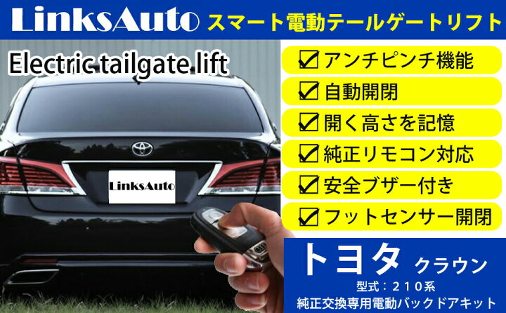 楽天市場】電動パワーバックドア キット TOYOTA トヨタ CROWN クラウン 