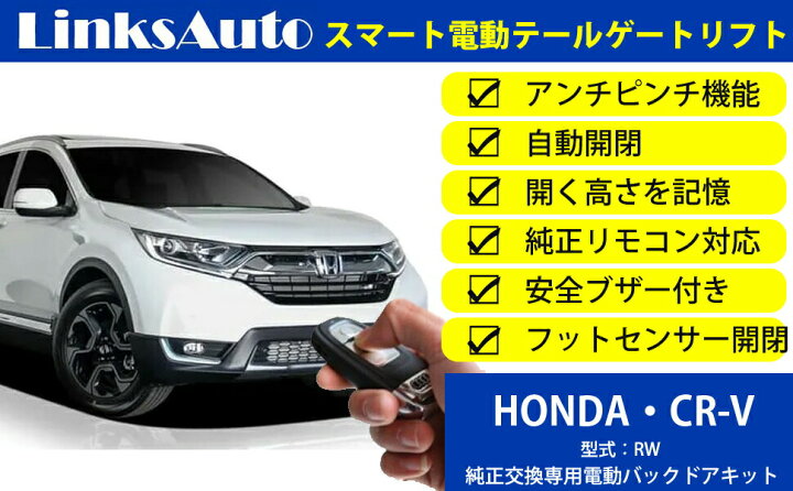 楽天市場】電動パワーバックドア キット HONDA ホンダ CR-V RW 2018 