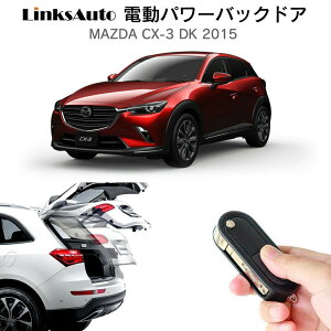 電動パワーバックドア キット MAZDA マツダ CX-3 DK 2015 後付け パワーゲート ダンパー トランク 自動開閉 リモコン操作 オート パワー パワーリアゲート オートテールゲート フットセンサー Link