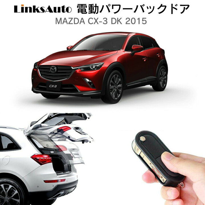 楽天市場 電動パワーバックドア キット Mazda マツダ Cx 3 Dk 15 後付け パワーゲート ダンパー トランク 自動開閉 リモコン操作 オート パワー パワーリアゲート オートテールゲート フットセンサー Linksauto Linksauto