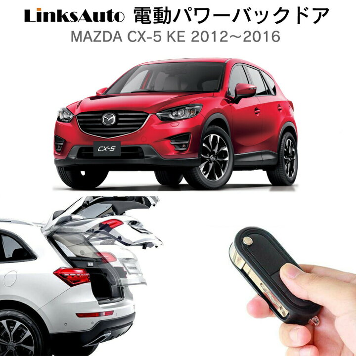 楽天市場】電動パワーバックドア キット MAZDA マツダ CX-5 KE 2012  