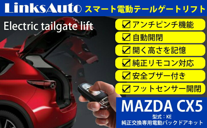 楽天市場】電動パワーバックドア キット MAZDA マツダ CX-5 KE 2012  