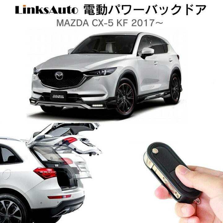 楽天市場】電動パワーバックドア キット MAZDA マツダ CX-5 KF 2017  