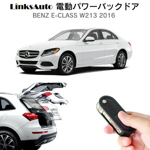 電動パワーバックドア キット BENZ Eクラス W213 2016 後付け パワーゲート ダンパー トランク 自動開閉 リモコン操作 オート パワー パワーリアゲート オートテールゲート フットセンサー LinksAu