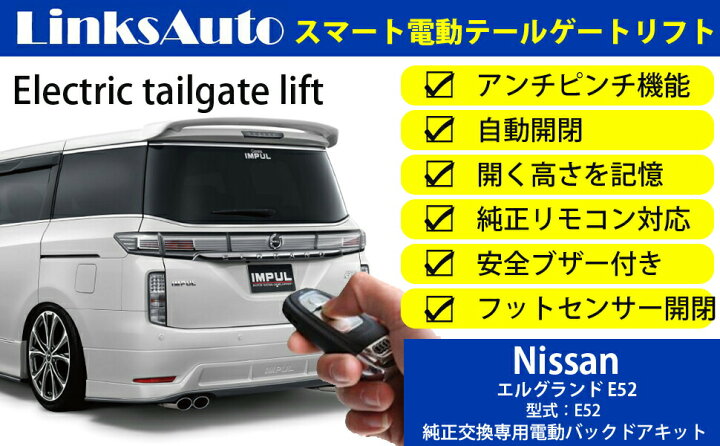 楽天市場】電動パワーバックドア キット NISSAN ニッサン ELGRAND 