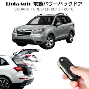 電動パワーバックドア キット SUBARU スバル FORESTER 2013〜2018 後付け パワーゲート ダンパー トランク 自動開閉 リモコン操作 オート パワー パワーリアゲート オートテールゲート フットセン