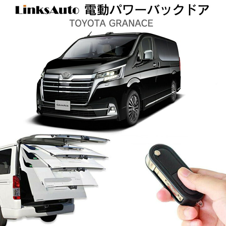 楽天市場 電動パワーバックドア キット Toyota トヨタ Granace グランエース 後付け パワーゲート ダンパー トランク 自動開閉 リモコン操作 オート パワー パワーリアゲート オートテールゲート フットセンサー Linksauto Linksauto