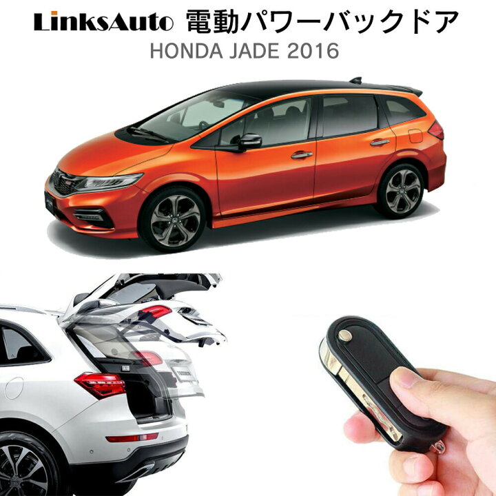 楽天市場 電動パワーバックドア キット Honda ホンダ Jade ジェイド 16 後付け パワーゲート ダンパー トランク 自動開閉 リモコン操作 オート パワー パワーリアゲート オートテールゲート フットセンサー Linksauto Linksauto
