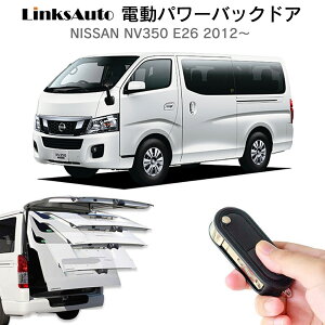 電動パワーバックドア キット NISSAN ニッサン NV350 E26 2012〜 後付け パワーゲート ダンパー トランク 自動開閉 リモコン操作 オート パワー パワーリアゲート オートテールゲート フットセン