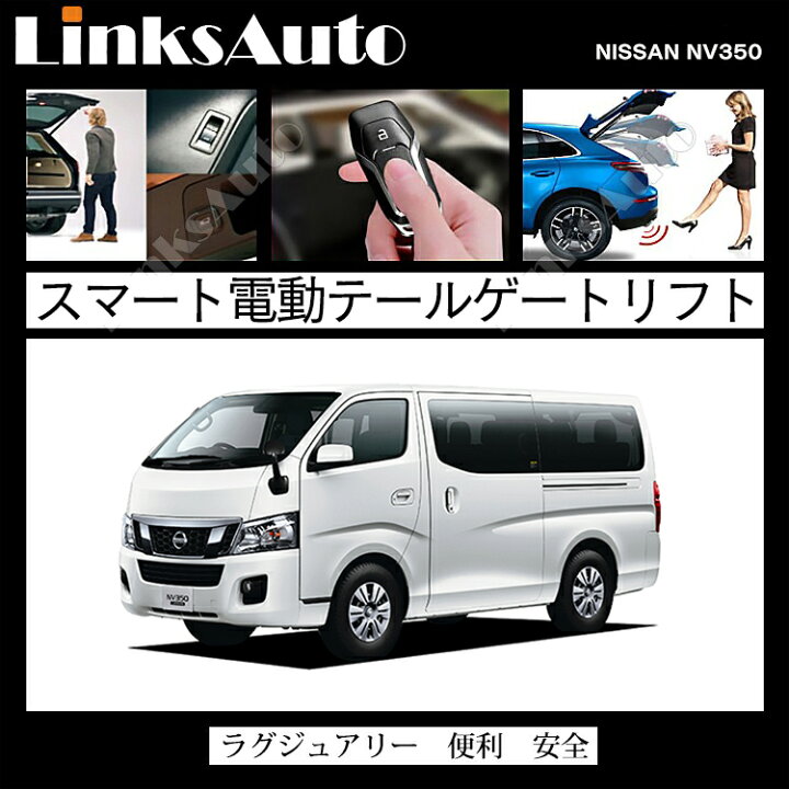 楽天市場】電動パワーバックドア キット NISSAN ニッサン NV350 E26 