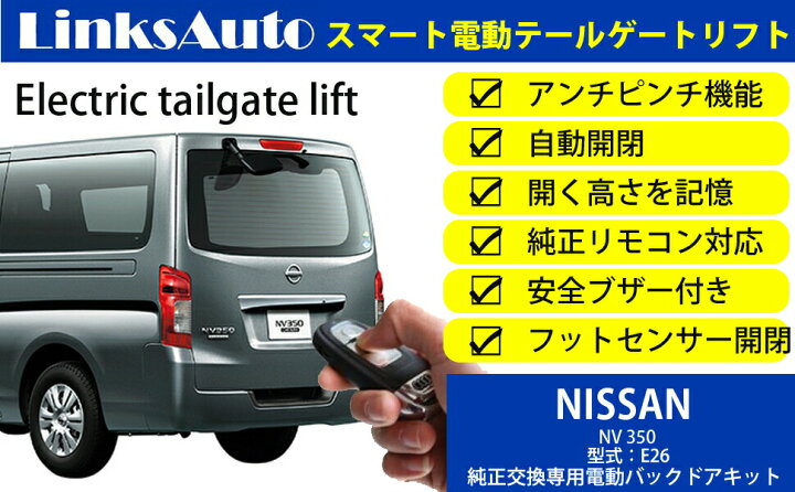 楽天市場】電動パワーバックドア キット NISSAN ニッサン NV350 E26 