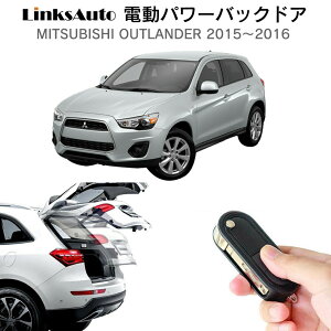 電動パワーバックドア キット MITSUBISHI ミツビシ OUTLANDER アウトランダー 2015〜2016 後付け パワーゲート ダンパー トランク 自動開閉 リモコン操作 オート パワー パワーリアゲート オートテー