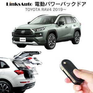 電動パワーバックドア キット TOYOTA トヨタ ラヴフォーRAV4 6BA-MXAA52/54 2019〜 後付け パワーゲート ダンパー トランク 自動開閉 リモコン操作 オート パワー パワーリアゲート オートテールゲー