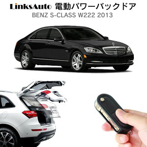 電動パワーバックドア キット BENZ Sクラス W222 2013 後付け パワーゲート ダンパー トランク 自動開閉 リモコン操作 オート パワー パワーリアゲート オートテールゲート フットセンサー LinksAu