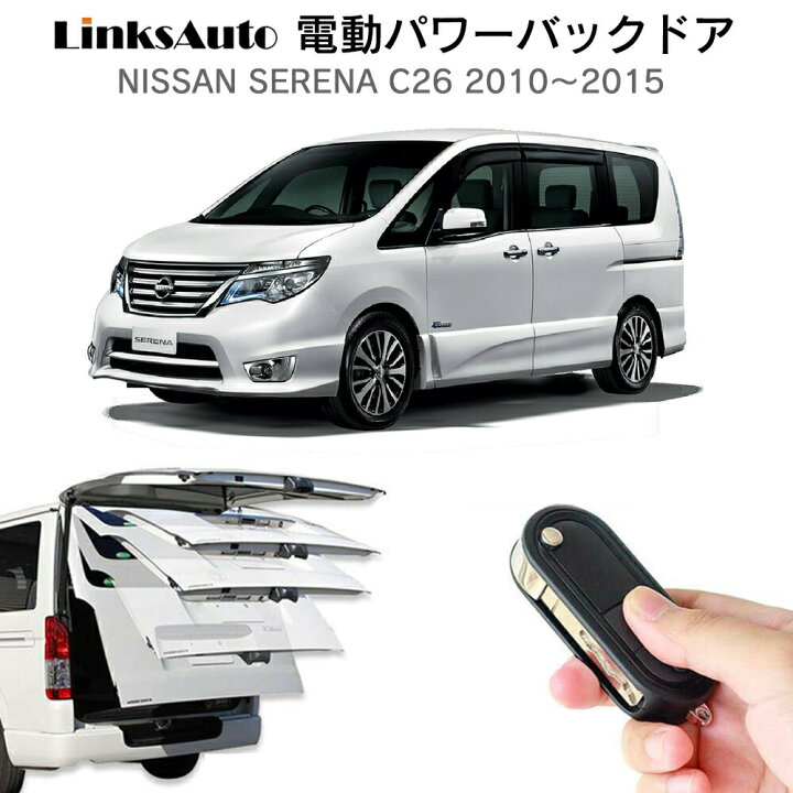 楽天市場】電動パワーバックドア キット NISSAN ニッサン SERENA 