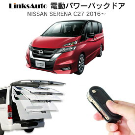 電動パワーバックドア キット NISSAN ニッサン SERENA セレナ 2016～ C27 後付け パワーゲート ダンパー トランク 自動開閉 リモコン操作 オート パワー パワーリアゲート オートテールゲート フットセンサー LinksAuto