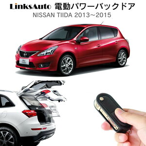 電動パワーバックドア キット NISSAN ニッサン TIIDA ティーダ 2013〜2015 後付け パワーゲート ダンパー トランク 自動開閉 リモコン操作 オート パワー パワーリアゲート オートテールゲート フ
