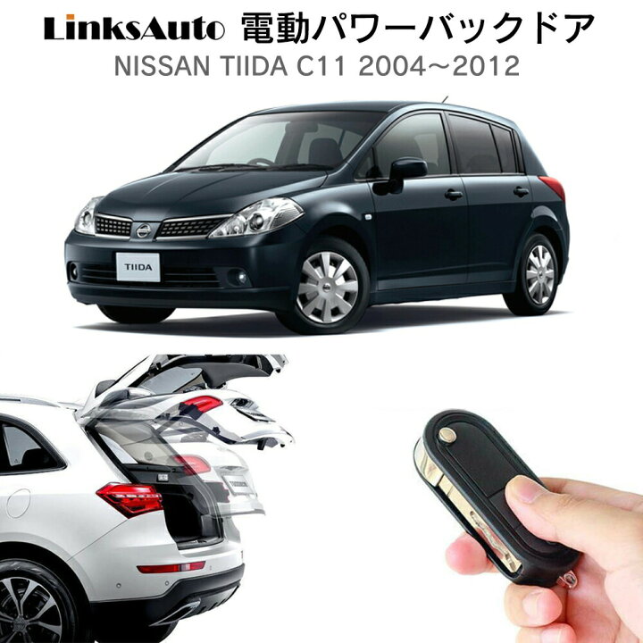 楽天市場】電動パワーバックドア キット NISSAN ニッサン TIIDA 