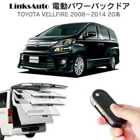 電動パワーバックドア キット TOYOTA トヨタ VELLFIRE ヴェルファイア 2008～2014 20系 後付け パワーゲート ダンパー トランク 自動開閉 リモコン操作 オート パワー パワーリアゲート オートテールゲート フットセンサー LinksAuto