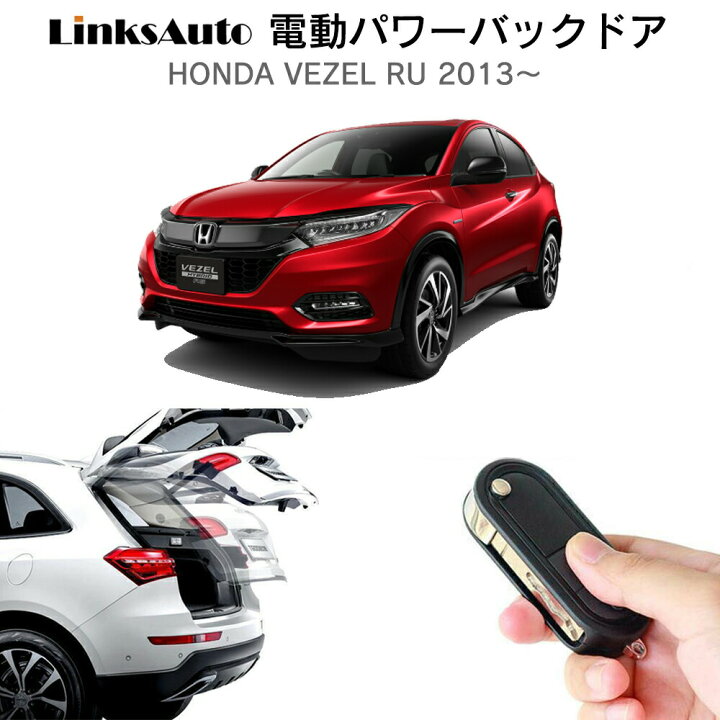 楽天市場 電動パワーバックドア キット Honda ホンダ Vezel ヴェゼル Ru 13 後付け パワーゲート ダンパー トランク 自動開閉 リモコン操作 オート パワー パワーリアゲート オートテールゲート フットセンサー Linksauto Linksauto 楽天市場 電動パワーバックドア キット Honda ホンダ Vezel ヴェゼル Ru 13 後付け パワーゲート ダンパー トランク 自動開閉 リモコン操作 オート パワー パワーリアゲート オートテールゲート フットセンサー Linksauto Linksauto