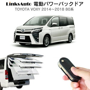 電動パワーバックドア キット TOYOTA トヨタ VOXY ボクシー 2014〜2018 80系 後付け パワーゲート ダンパー トランク 自動開閉 リモコン操作 オート パワー パワーリアゲート オートテールゲート