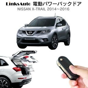 電動パワーバックドア キット NISSAN ニッサン X-TRAIL エクストレイル 2014〜2016 後付け パワーゲート ダンパー トランク 自動開閉 リモコン操作 オート パワー パワーリアゲート オートテールゲ