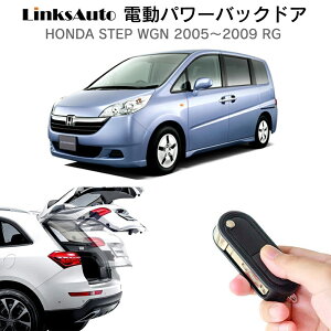 電動パワーバックドア キット HONDA STEP WGN ステップワゴン 2005〜2009 RG 後付け パワーゲート ダンパー トランク 自動開閉 リモコン操作 オート パワー パワーリアゲート オートテールゲート フ