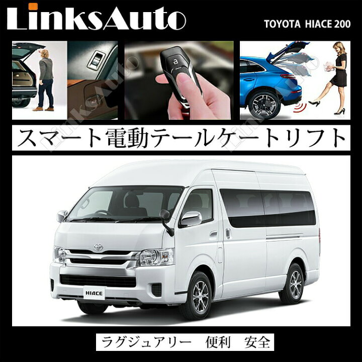 楽天市場】電動パワーバックドア キット TOYOTA トヨタ ハイエース 200 