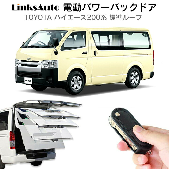 楽天市場】電動パワーバックドア キット TOYOTA トヨタ ハイエース 200 