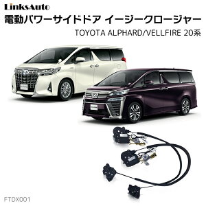 サイドドアイージークロージャー TOYOTA トヨタ ALPHARD/VELLFIRE 20系 アルファード ヴェルファイア 20系 電動パワーサイドドア 半ドア防止 キット 後付け スイングドア