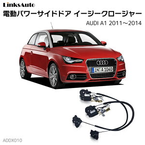 サイドドアイージークロージャー AUDI アウディ A1 2011〜2014 DBA-8XCAX,ABA-8XCTH,DBA-8XCPT 電動パワーサイドドア 半ドア防止 キット 後付け スイングドア