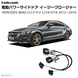 サイドドアイージークロージャー MERCEDES BENZ メルセデスベンツ CLSクラス C218 2012～2019 電動パワーサイドドア 半ドア防止 キット 後付け スイングドア